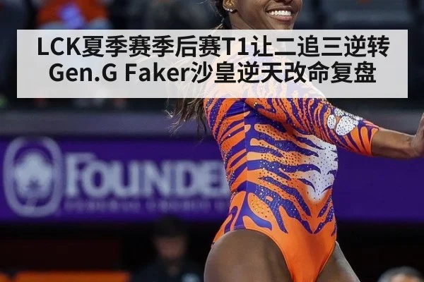 LCK夏季赛季后赛T1让二追三逆转Gen.G Faker沙皇逆天改命复盘 | jiuyou