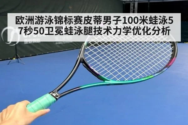 欧洲游泳锦标赛皮蒂男子100米蛙泳57秒50卫冕蛙泳腿技术力学优化分析（jiuyou）