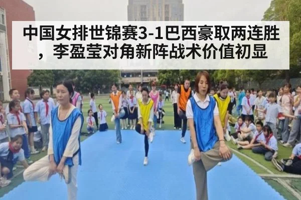 中国女排世锦赛3-1巴西豪取两连胜，李盈莹对角新阵战术价值初显