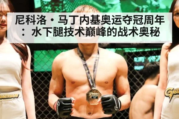 尼科洛·马丁内基奥运夺冠周年：水下腿技术巅峰的战术奥秘