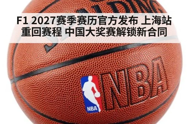 F1 2027赛季赛历官方发布 上海站重回赛程 中国大奖赛解锁新合同