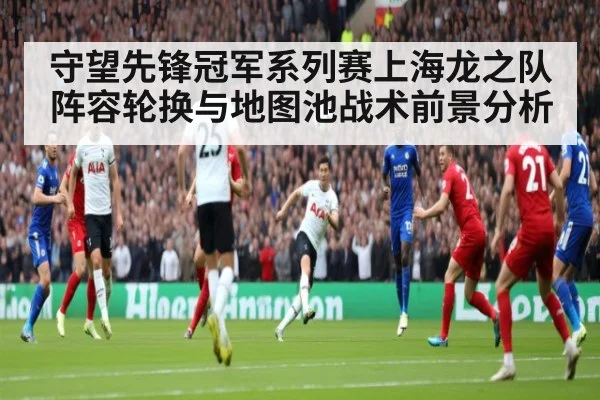 守望先锋冠军系列赛上海龙之队阵容轮换与地图池战术前景分析 | jiuyou game